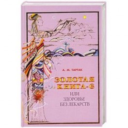 Золотая книга-6  или здоровье без лекарств