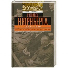 Очевидец Нюрнберга