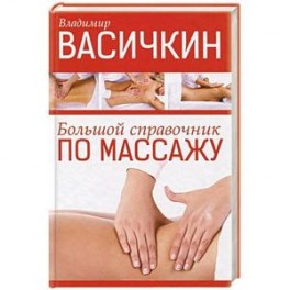 Большой справочник по массажу
