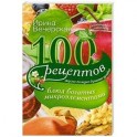 100 рецептов блюд, богатых микроэлеметами