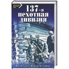 137-я пехотная дивизия