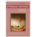 Артериальная гипертензия: Головная боль, головокружения, шум в ушах. Лечение натур. средствами