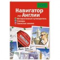 Навигатор по Англии. Интерактивный путеводитель, словарь, записная книжка