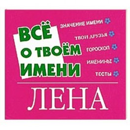 Все о твоем имени. Лена