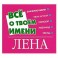 Все о твоем имени. Лена