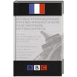 Иллюстрированный русско- французский разговорник- путеводитель
