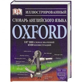 Иллюстрированный словарь английского языка Oxford