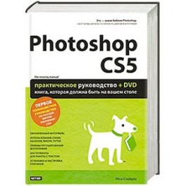 Photoshop CS5. Практическое руководство (+ DVD-ROM)