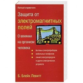 Защита от электромагнитных полей. О влиянии на организм человека бытовых электро
