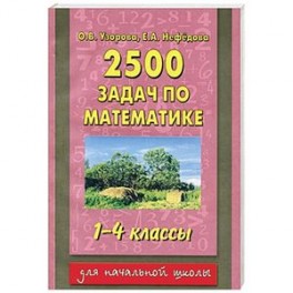 Задачник по математике 1-4 класс 2500 задач ответы узорова нефедова. Узорова 2500 задач по математике 1 класс. Узорова е. Узорова нефедова 1-4 класс математика 2500 задач. Задачник по математике 2500 ответы.