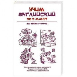 Учим английский за 5 минут. 280 мини-уроков