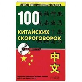 100 китайских скороговорок