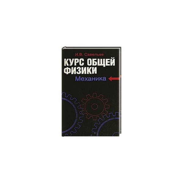учебник физики. алешкевич механика. физика. задачник по физике для поступающих. физика механика молекулярная физика.