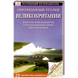 Неизведанные уголки Великобритании. 25 интересных маршрутов+ карта