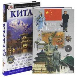 История Китая. Китай. Путеводитель (комплект из 2 книг)