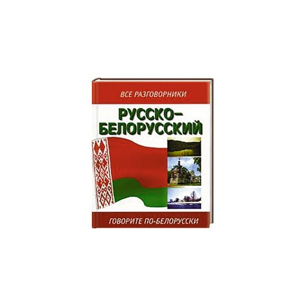 Перевод По Фото На Белорусский