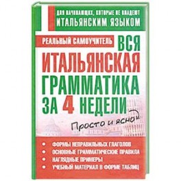 Вся итальянская грамматика за 4 недели