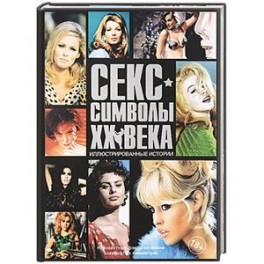 Секс-символы ХХ века