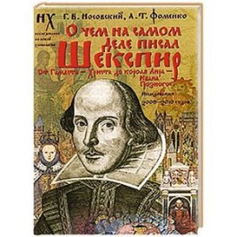 О чем на самом деле писал Шекспир. От Гамлета - Христа до короля Лира - Ивана Грозного