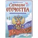 Символы Отечества