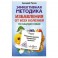 Эффективная методика избавления от всех болезней по Кацудзо Ниши. Уникальные практики, проверенные временем