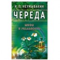 Череда. Мифы и реальность