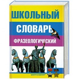 Школьный фразеологический словарь русского языка