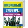 Школьный фразеологический словарь русского языка