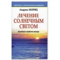 Лечение солнечным светом