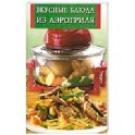 Вкусные блюда из аэрогриля