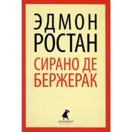 Сирано де Бержерак