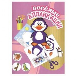 Веселые аппликации. Пингвин
