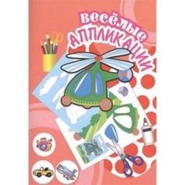 Веселые аппликации. Вертолет