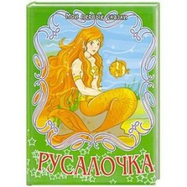 Русалочка