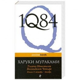 1Q84. Тысяча Невестьсот Восемьдесят Четыре. Кн. 3: Октябрь-декабрь