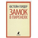 Замок в Пиренеях