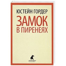 Замок в Пиренеях