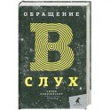 Обращение в слух