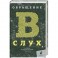 Обращение в слух