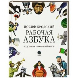 Рабочая азбука: Стихотворение
