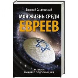 Моя жизнь среди евреев. Записки бывшего подпольщика