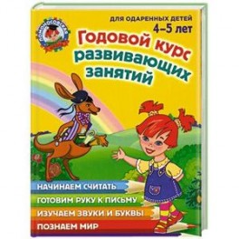 Годовой курс развивающих занятий: для одаренных  детей 4-5 лет