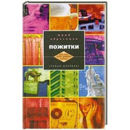 Пожитки