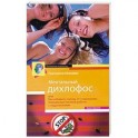 Ментальный дихлофос, или Как избавить голову от тараканов. Уникальная техника работы с подсознанием