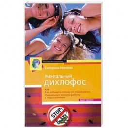 Ментальный дихлофос, или Как избавить голову от тараканов. Уникальная техника работы с подсознанием