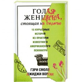 Голая женщина, стоящая на голове