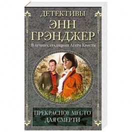 Прекрасное место для смерти