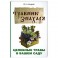 Травник знахаря. Целебные травы в вашем саду. Пятидесятитравие. 3-е изд.