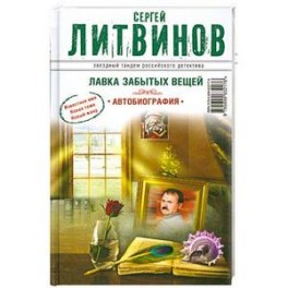 Лавка забытых вещей. Автобиография