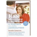 Как общаться с пользой и получать от этого удовольствие